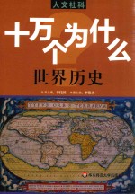 人文社科 十万个为什么 世界历史