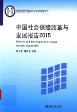 中国社会保障改革与发展报告 2015版=REFORM AND DEVELOPMENT OF SOCIAL SECURITY REPORT 2015