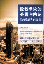 股权争议的处置与防范 股东法律羊皮书＝SHAREHOLDERS' EQUITY DISPUTES