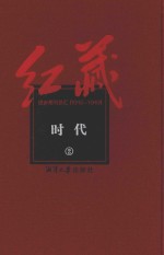 红藏  进步期刊总汇  1915-1949  时代  2