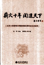 薪火十年 闻道天 下北京大学新闻与传播学院优秀毕业生访谈录