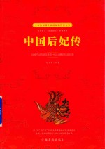 中国后妃传