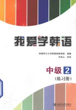 我爱学韩语  中级  2  练习册