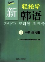 新轻松学韩语 中级练习册 1