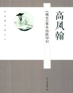 高凤翰《砚史》摹本铭跋印识