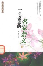 一生必读的名家杂文 下