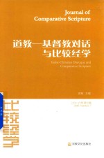 比较经学 道教 基督教对话与比较经学 2016年 第7辑