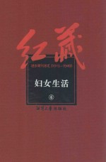 红藏  进步期刊总汇  1915-1949  妇女生活  6