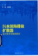 污水深海排放扩散器设计技术与案例研究