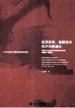 经济改革、集聚经济和不均衡增长：中国产业空间分布的经济学观察 1980-2010=economic reform、agglomeration economies_and unbalanced deve