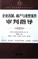 企业改制、破产与重整案件审判指导