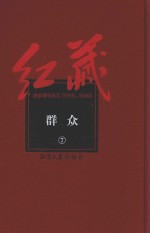 红藏  进步期刊总汇  1915-1949  群众  7