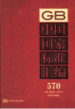 中国国家标准汇编 570 GB 29399-29434(2012年制定)