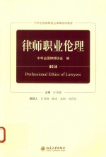 律师职业伦理=PROFESSIONAL ETHICS OF LAWYERS