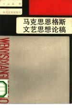 马克思恩格斯文艺思想论稿