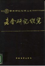 老舍研究纵览 1929-1986