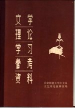 文学理论学习参考资料 下