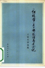 《红楼梦》是一部政治历史小说 工农兵评论集