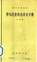 罗马尼亚姓名译名手册