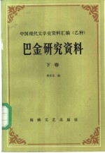 巴金研究资料 下