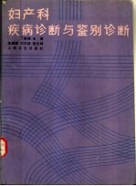 妇产科疾病诊断与鉴别诊断