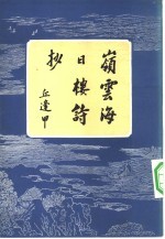 岭云海日楼诗抄 13卷