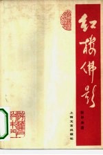 红楼佛影 清初士大夫禅悦之风与《红楼梦》的关系