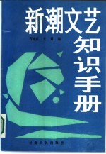 新潮文艺知识手册