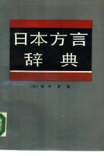 日本方言辞典