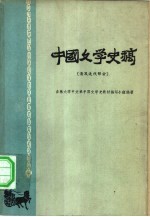 中国文学史稿 清及近代部分