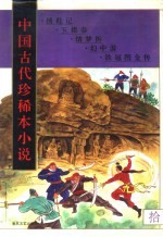 中国古代珍稀本小说  10