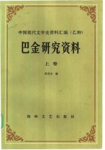 巴金研究资料 上