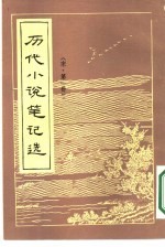 历代小说笔记选 宋 1-3册 共3本