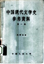 中国现代文学史参考资料 第1卷