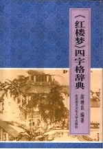 《红楼梦》四字格辞典