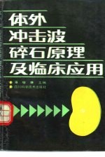 体外冲击波碎石原理及临床应用