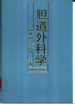 胆道外科学