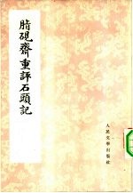 脂砚斋重评石头记 1-4册 共4本