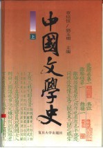 中国文学史 上