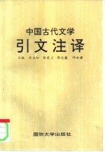 中国古代文学引文注译