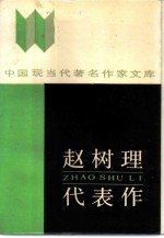 赵树理代表作