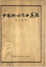 中国地方戏曲集成 浙江省卷