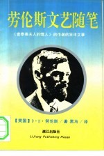 劳伦斯文艺随笔 《查泰莱夫人的情人》的作者的狂洋文章