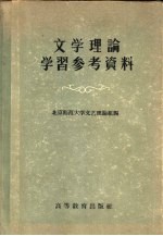 文学理论学习参考资料