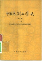 中国民间文学史 初稿