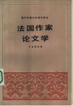 现代外国文艺理论译丛 第1辑 4 法国作家论文学