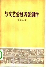 与文艺爱好者谈创作