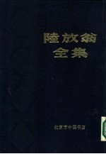 陆放翁全集 中、下 共2本