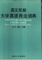 英汉双解大学英语用法词典