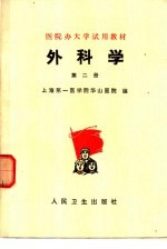 外科学 第2册